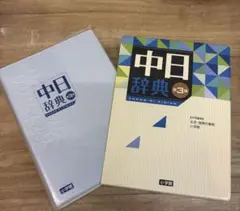 2026年最新】中日辞典 第3版の人気アイテム - メルカリ