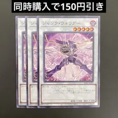 遊戯王　SD48-JP034 ジャンク・ウォリアー　N 3枚セット