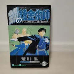 鋼の錬金術師 2巻初版 帯付き - メルカリ