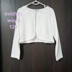 い*す様 motherways　カーディガン　ボレロ　120　 入学式　発表会