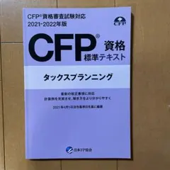 CFP資格標準テキスト タックスプランニング 2021年版