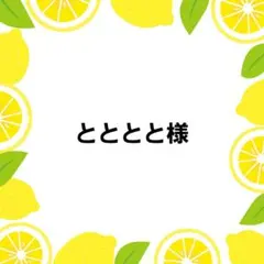 とととと様 リクエスト 2点 まとめ商品