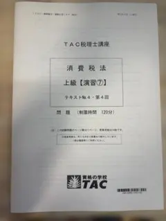 TAC 消費税法　上級演習①〜⑦ TAC税理士試験 2026年 消費税法 第7回上級演習 - メルカリ