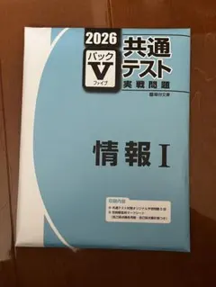 2026 共通テスト 実戦問題 パックⅤ 情報Ⅰ 駿台文庫 - メルカリ