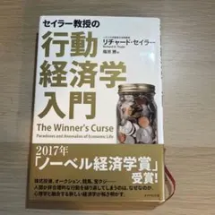 セイラー教授の行動経済学入門