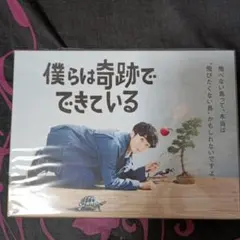 新品ケース交換済み 僕らは奇跡でできている DVD 全5巻 全巻セット