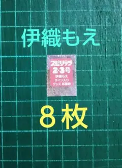 2025年最新】伊織もえ サインの人気アイテム - メルカリ