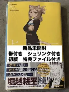 【新品未開封】ヒトナー 1巻 屋宜知宏 初版 帯付き シュリンク付き 特典付き