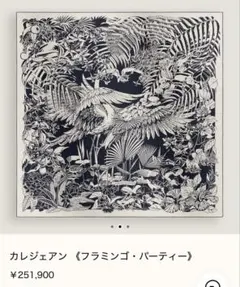 エルメス　カレジェアン 《フラミンゴ・パーティー》のサムネイル