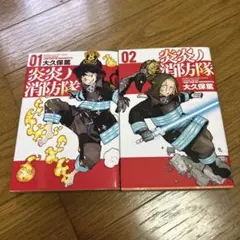 炎炎ノ消防隊 01・02 セット