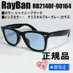 2025年最新】RB2140F-901 クリスタルブルーグレー WAYFARERの人気