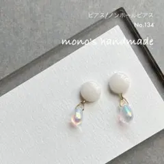 【No.134】ピアス/ノンホールピアス　ハンドメイド　ホワイト