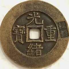 2025年最新】中国 古銭 光緒の人気アイテム - メルカリ