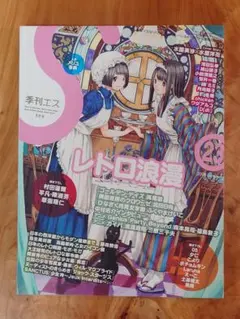 【極美品】季刊エス 23号 2008年 Summer レトロ浪漫