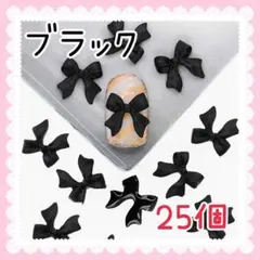 リボン　ブラック　フレンチガーリー　ネイルパーツ　デコパーツ