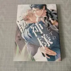 恋知らずの神様に捧ぐ