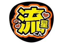 浮所飛貴 浮所くん うちわ文字 名前文字 - メルカリ