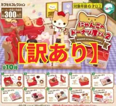 【6点訳あり②】●全10種●　にゃんこのドーナツ屋さん2