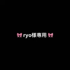 ryo様専用