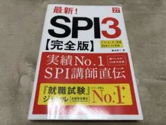 2027年度版 最新! SPI3 完全版