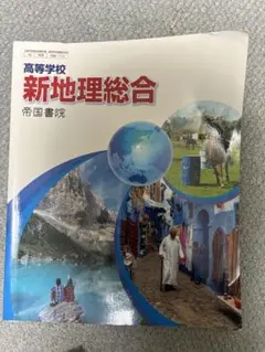 新地理総合 帝国書院 高校用