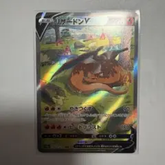 ポケモンカード　リザードンV SAR