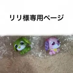 リリ様専用ページ