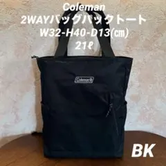 コールマン　2WAYバックパックトート(ブラック)男女兼用