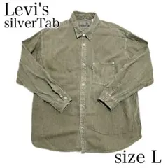 人気商品✨ リーバイス シルバータブ ミリタリーシャツ ワークシャツ 緑 L