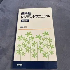 感染症レジデントマニュアル 第2版