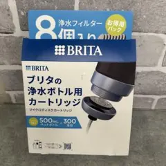 【No.173】BRITA ブリタ 浄水ボトル用 マイクロディスク 8個のサムネイル