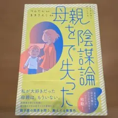 母親を陰謀論で失った
