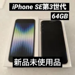 iPhone SE (第3世代) 64GB STAR LIGHT【新品未使用】