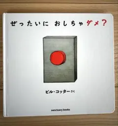 大人気絵本　ぜったいにおしちゃダメ?