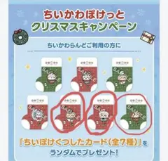 ちいかわぽけっと　ちいぽけくつしたカード　シーサー　ラッコ　栗まんじゅう