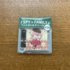SPY×FAMILY ペットボトルチャーム アーニャ