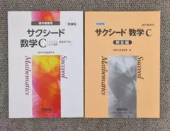 サクシード数学C 教科書と解答編 セット
