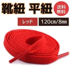 レッド 赤 靴紐 120cm 平紐 靴ひも シューレース 無地 スニーカ8