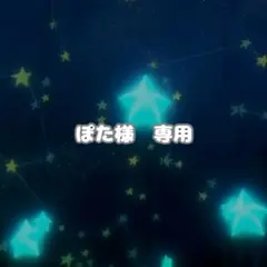 ぽた様　専用