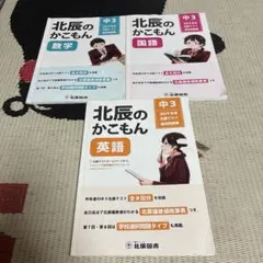北辰のかこもん 中3 2019年度 3教科セット