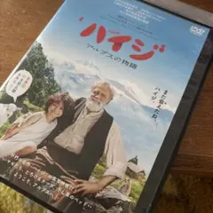 ハイジ　アルプスの物語　DVD