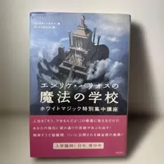 エンリケ・バリオスの魔法の学校 : ホワイトマジック特別集中講座 エンリケ・バリオスの魔法の学校 ホワイトマジック特別集中講座 超知