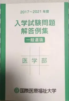 入学試験問題解答例集 医学部のサムネイル