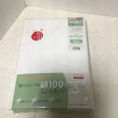 西川リビングの綿100%ふとんカバー　　１９０×２１０ cmダブルサイズ