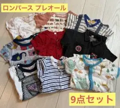 【おまとめにて値引き可】ロンパース プレオール 8点セット