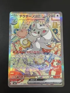 チラチーノex SAR MEGA 拡張パック ニンジャスピナー キラ 117