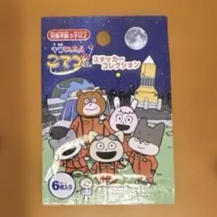 宇宙なんちゃらこてつくん　ステッカーコレクション　6枚入り