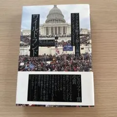 ワイルドランド ピーター・ツァイアハ著