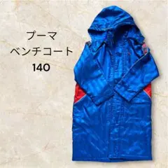 プーマ / ベンチコート / 青 / ストライプ / 140