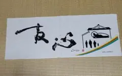 ⑤手ぬぐいコレクション　復建接心道場落慶記念 手ぬぐい